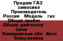 Продам ГАЗ-53 самосвал › Производитель ­ Россия › Модель ­ газ › Общий пробег ­ 100 › Объем двигателя ­ 4 200 › Цена ­ 170 000 - Кемеровская обл. Авто » Спецтехника   